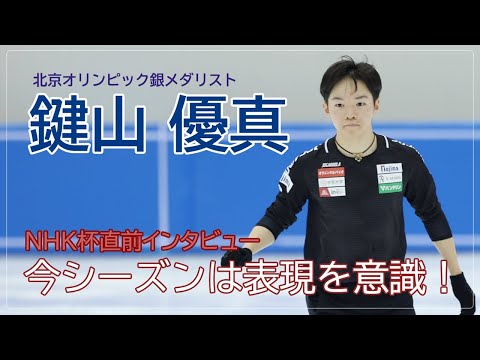 【鍵山優真】NHK杯直前、公開練習「今季は表現をすごく意識している」［フィギュアスケートチャンネル Kiss and Cry Plus | 朝日新聞社, 4years. ］