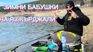 картинка: ЗИМНИ БАБУШКИ НА ЯЗ.КЪРДЖАЛИ