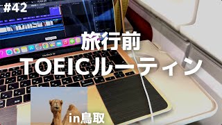 【朝活社会人OL #42】旅行前TOEIC勉強ルーティン●鳥取
