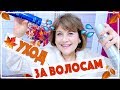 УЛЬТРА-УХОД ЗА ВОЛОСАМИ ОСЕНЬ-ЗИМА