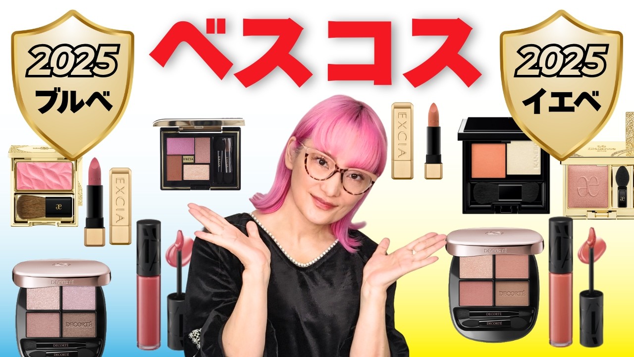 プロ激推し！2025年ベストコスメ決定戦【イエベ・ブルベ別】