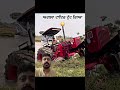 ਅਗਲਾ ਟਾਇਰ ਵੀ ਟੁੱਟ ਗਿਆ 😳 #tracter #mahindratractor #stunt