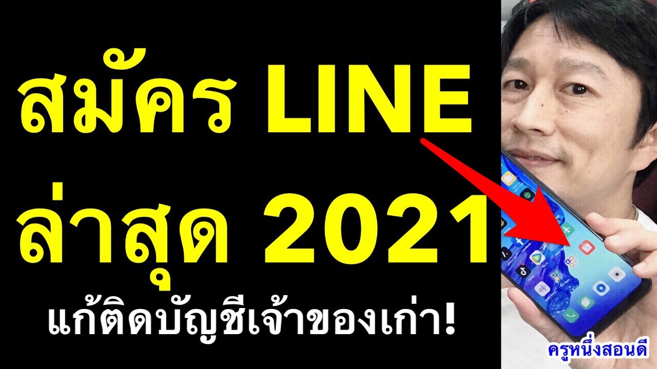 วิธี สมัคร ไลน์ ใน โทรศัพท์  New 2022  สมัครไลน์ใหม่ สมัครไลน์ไม่ได้ เบอร์เดิม สมัคร line 2021 อัพเดท ล่าสุด l ครูหนึ่งสอนดี