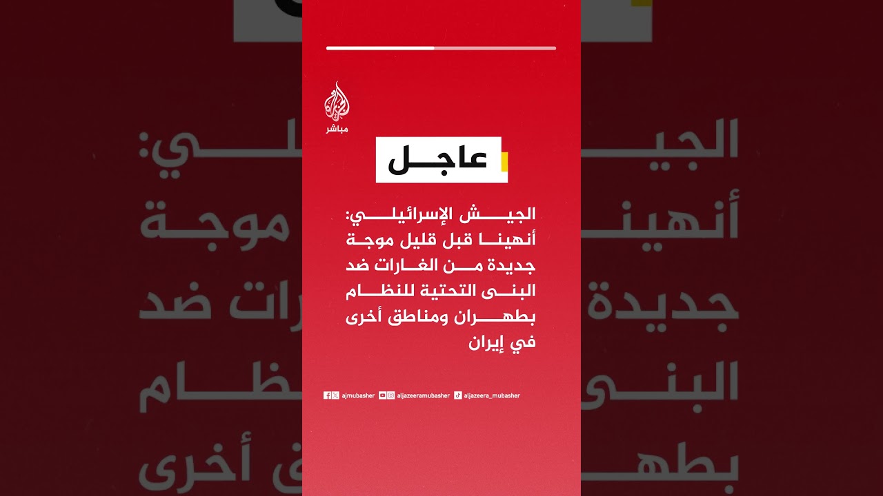 الجيش الإسرائيلي: أنهينا قبل قليل موجة جديدة من الغارات ضد البنى التحتية للنظام بطهران