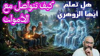 هل تعلم  أَيُّهَا الزُّوهَرِيُّ كيف تتواصل مع الأموات