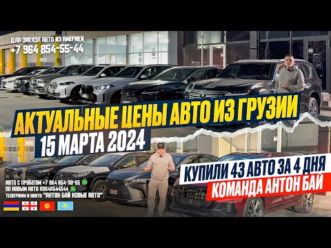 АВТО ИЗ ГРУЗИИ! 15 МАРТА 2024 АКТУАЛЬНЫЕ ЦЕНЫ! КУПИЛИ 43 АВТОМОБИЛЯ ЗА 4 ДНЯ! ЧАСТЬ 1