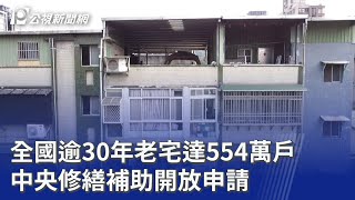 全國逾30年老宅達554萬戶 中央修繕補助開放申請｜20260507 公視晚間新聞