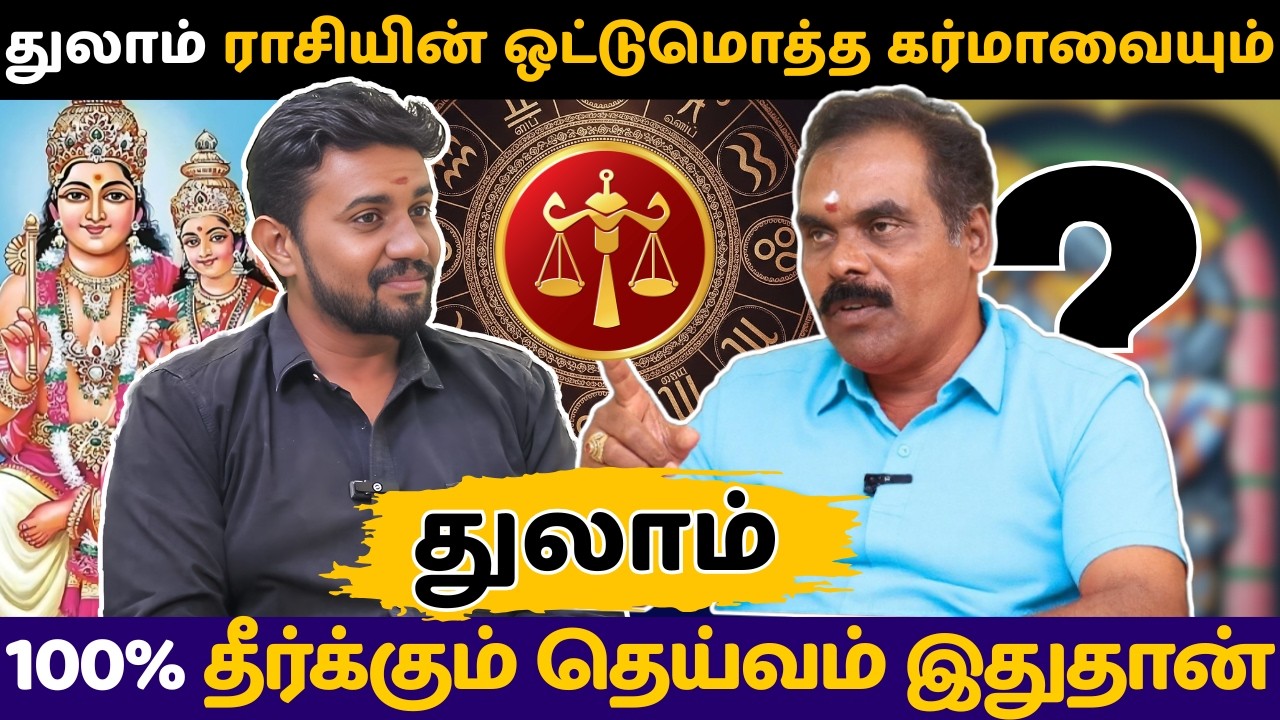 துலாம் ராசியின் ஒட்டுமொத்த கர்மாவையும் 100% தீர்க்கும் தெய்வம் இதுதான் | Thulam | rasi palan |