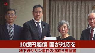 10億円賠償、国が対応を 地下鉄サリン事件遺族ら要望書