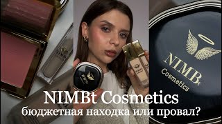 NIMBt Cosmetics | БЮДЖЕТНАЯ НОВИНКА | НАХОДКИ и РАЗОЧАРОВАНИЯ
