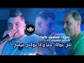 Cheb Amine Tiger Manini Shar 2026 Nti Rwatak DnYya انا غواتني ميمتي Live Solazir 