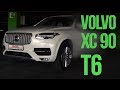 VOLVO XC90 T6 и ЛЖЕстереотипы. #SRT