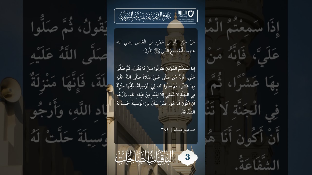 الباقيات الصالحات (3)