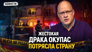 Download Lagu Что случилось в Испании? Жестокая драка окупас в Санта-Поле потрясла страну | НАШИ DNИ MP3