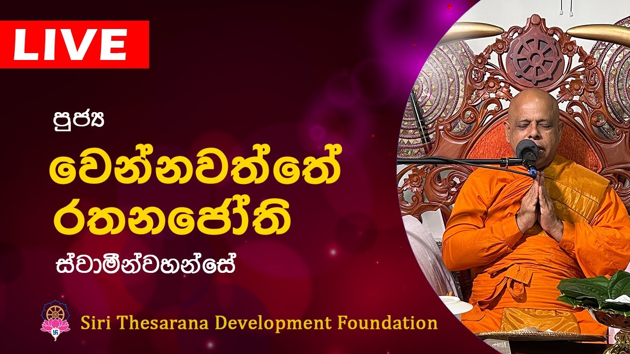 Ven Vennawaththe Rathanajothi Thero | වෙන්නවත්තේ රතනජෝති හිමි | Bana | Dharma Deshana