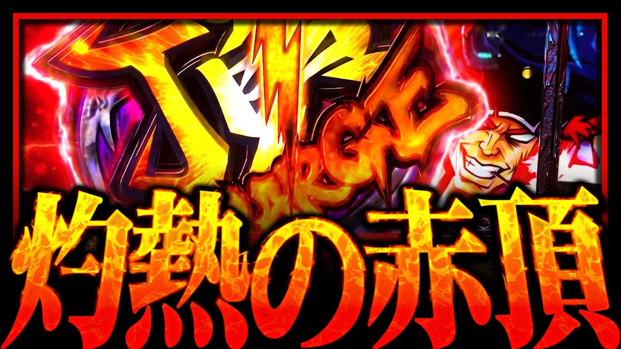 押忍!番長ZERO】激熱の赤頂から感動的な展開を迎えた結果【ナツキの