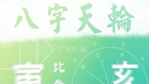 八字天輪 第二十二集 甲乙日主性格篇 - 天天要聞