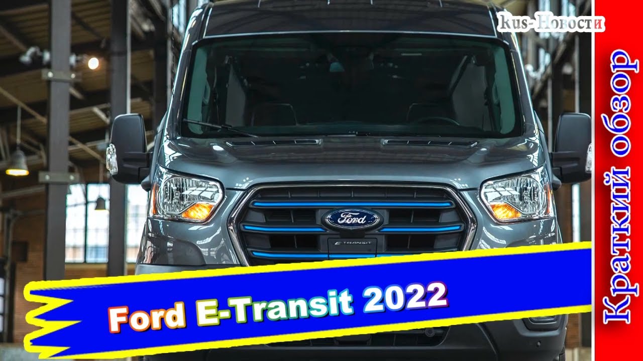 Авто обзор - Новый Ford E-Transit 2022: электрическая версия Форд Транзит с запасом хода 350 км