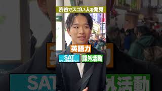 【将来は総理大臣?】海外大に進学した理由がヤバすぎる!?#Shorts #海外 #エリート #進学校