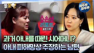 [#오은영리포트 결혼지옥] 과거 아내를 때린 시어머니? 아내 피해망상 주장하는 남편 외톨이 부부2  #엠뚜루마뚜루 #볼꼬양 MBC240513방송