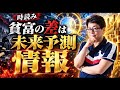 【重要すぎ】未来情報投資をすべし！損をしたくなければね。