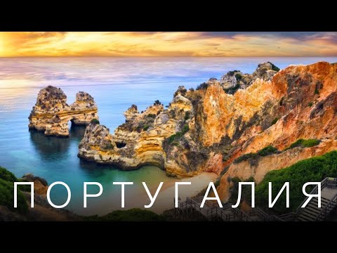 ПОРТУГАЛИЯ, ОТ КОТОРОЙ ВСЕ БЕЗ УМА // 2021 // 4К