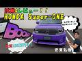 【HONDA Super-ONE】試乗&レビュー !! 私が語らずして誰が語る?! - 安東弘樹