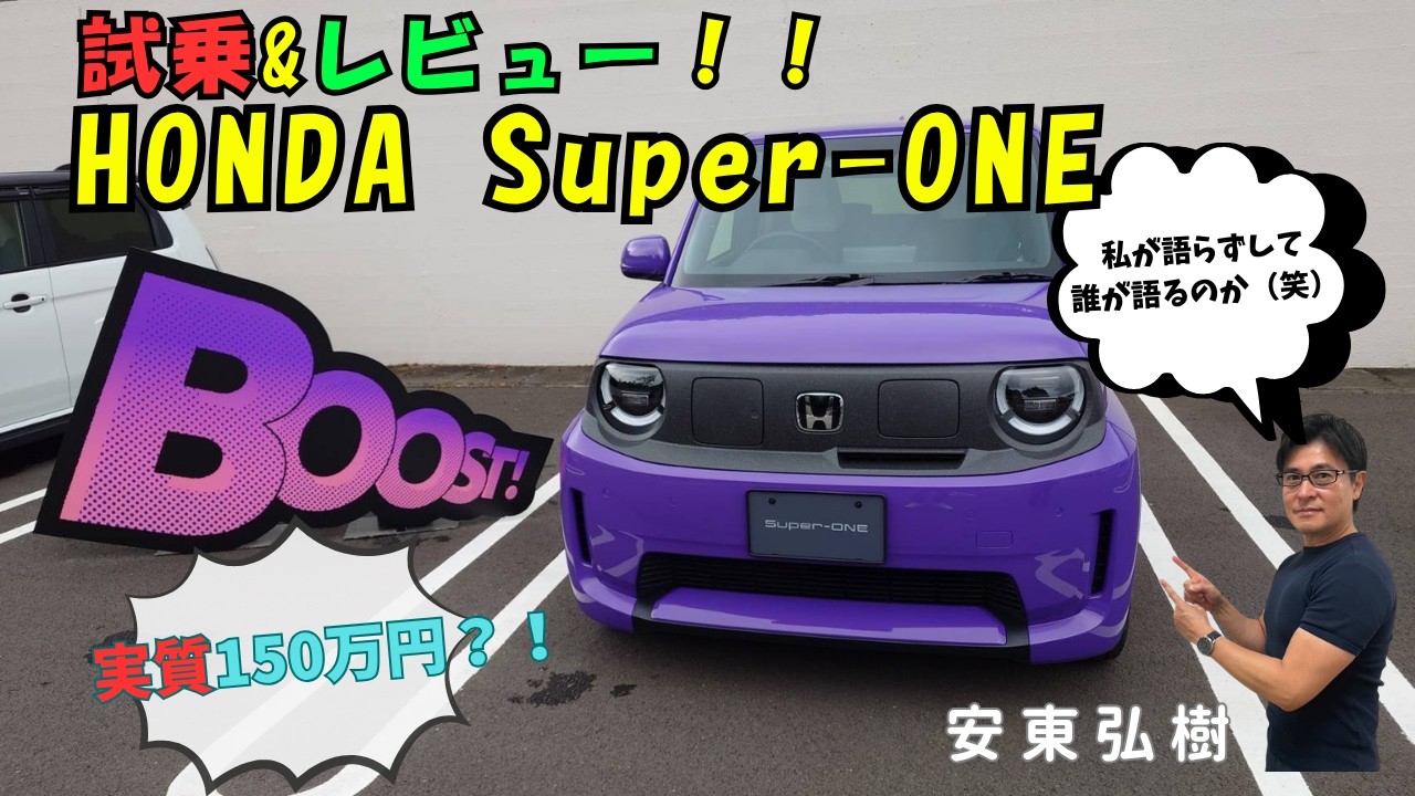【HONDA Super-ONE】試乗&レビュー !! 私が語らずして誰が語る?! - 安東弘樹