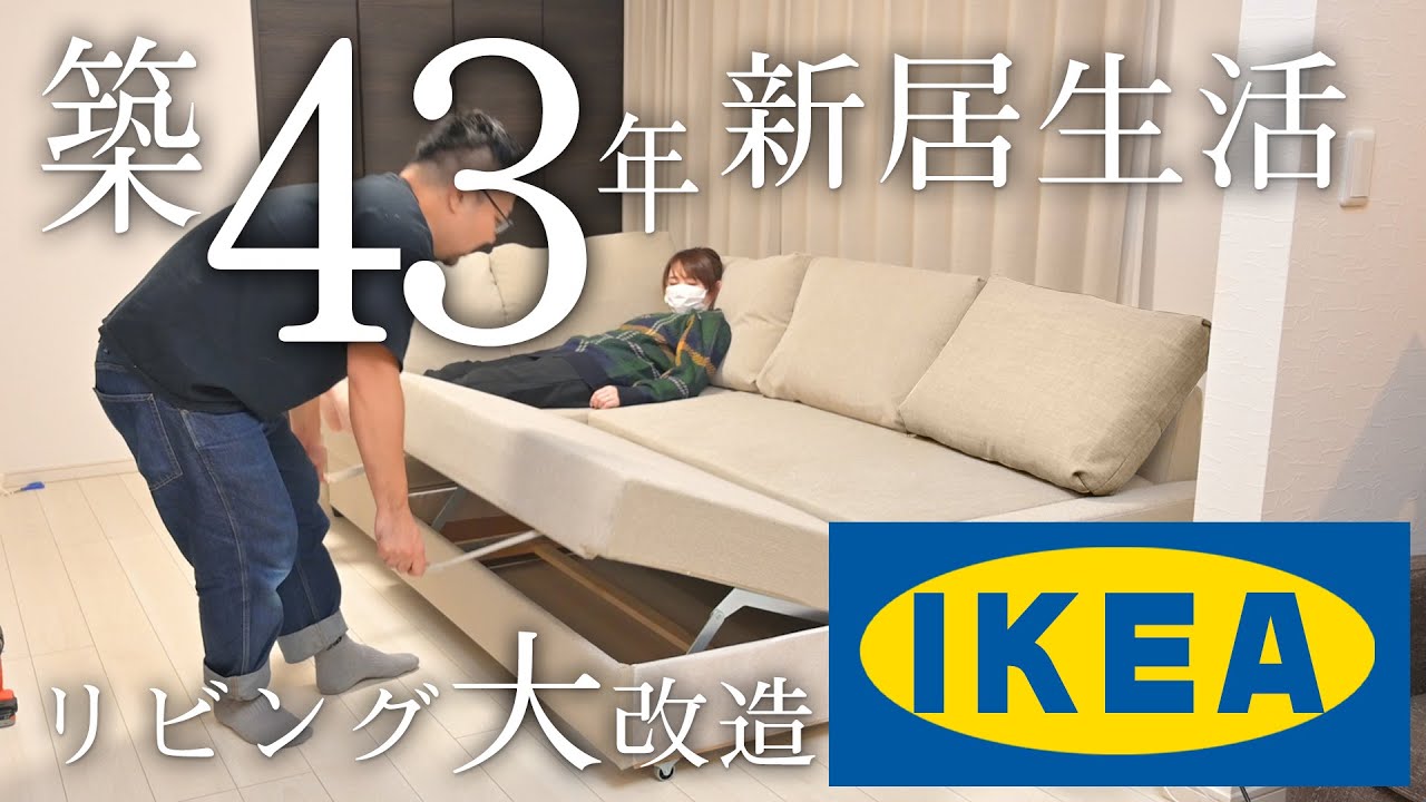 築43年の新居にIKEAのソファを妻に内緒で自腹で購入してみました！