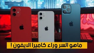 ماهو السر وراء كاميرا الايفون | ليه الايفون افضل من الاندرويد | why iphone camera is better ?