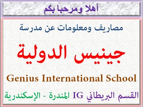 مصاريف ومعلومات عن مدرسة جينيس الدولية قسم بريطاني  المندرة إسكندرية 2024 2025  