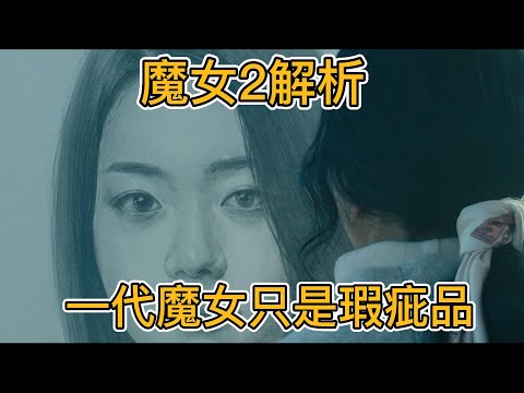 魔女2深度解析，魔女妈妈才是最牛的，一代魔女只是瑕疵品