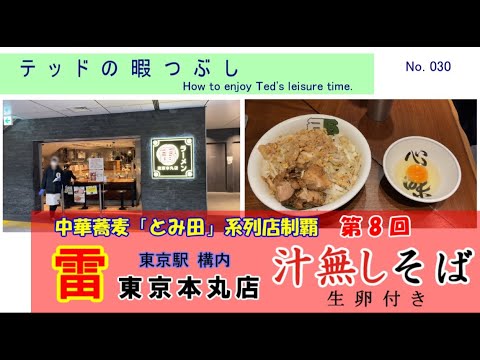 企画第8回 中華蕎麦 とみ田 系列店 制覇 テッドが 暇つぶしに 東京駅構内の 雷 東京本丸店 に行って 汁無しそば 生卵付き を楽しんだ Youtube 企画第8回 中華蕎麦 とみ田 系列店 制覇 テッドが 暇つぶしに 東京駅構内の 雷 東京本丸店 に行って 汁無しそば 生卵付き を楽しんだ Youtube