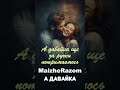 А давайка MaizheRazom українськамузика новамузика пісні новийтрек музика А давайка MaizheRazom українськамузика новамузика пісні новийтрек музика