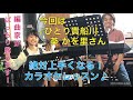 ひとり貴船川 葵かを里さん 編曲家がズバリ教えます! ♪カラオケレッスン