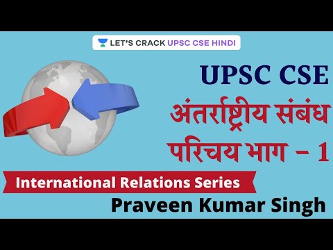 L1: Introduction To International Relations | UPSC CSE/IAS 2021 Hindi | Praveen Kumar Singh