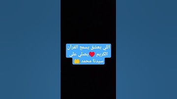 القرآن الكريم راحة نفسية اسمع وريح قلبك ♥️❤️ #اكسبلور #explore #explorepage #اسلام_صبحي #القرآن