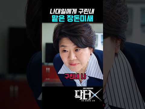 장돈미새의 촉 #닥터X #김지원 #이정은