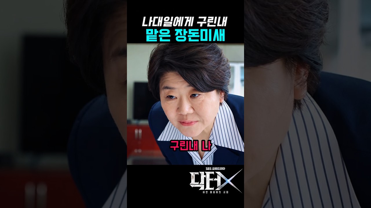 장돈미새의 촉 #닥터X #김지원 #이정은