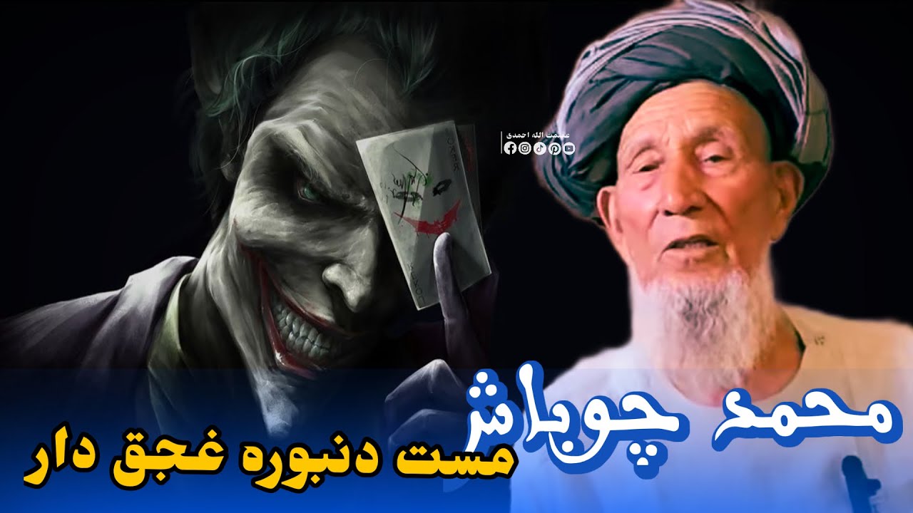 محمد چوباش آوازنده 🎤 دنبوره مست غجق دار محلی🪕🌍🪕🎤🦅🎻🎸🦅🎻🎤🪕🎻