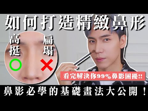 如何打造精緻鼻形❓鼻影必學的基礎畫法大公開！看完解決你99%鼻影困擾！！