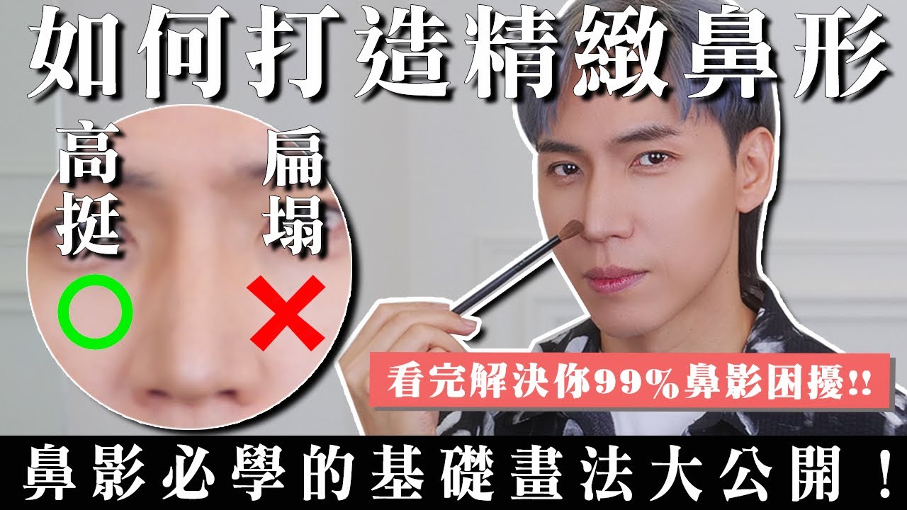 如何打造精緻鼻形 鼻影必學的基礎畫法大公開!看完解決你99%鼻影困擾!! - YouTube