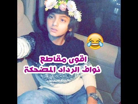 اقوى مقاطع نواف الرداد بعد رجوع حسابه بجودة عالية