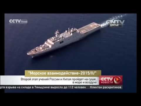 “Морское взаимодействие 2015 Ⅱ ”