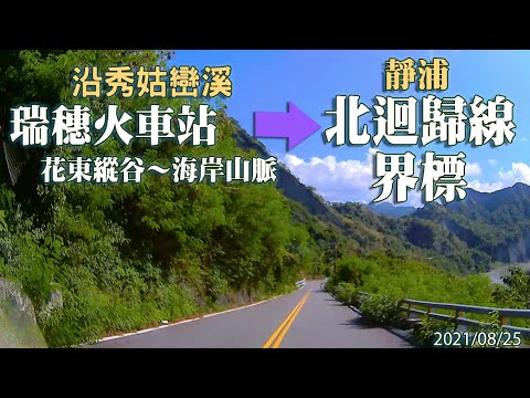 瑞穗火車站～瑞港產業道路，沿秀姑巒溪從花東縱谷穿越海岸山脈到靜浦北迴歸線界標《行車紀錄1.6倍率》