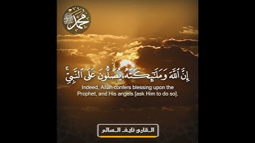 إن الله وملائكته يصلون على النبي  سورة الأحزاب  القارئ  نايف السالم