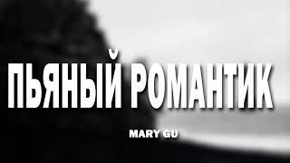 Mary Gu - Пьяный романтик (8D МУЗЫКА)