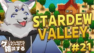 【ゲ談】お酒飲みながらゲームしつつコメント拾って雑談する！【StardewValley #21】