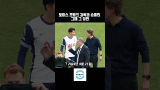 이젠 손흥민의 감독?! 토마스 프랭크와 경기 후 재회 순간