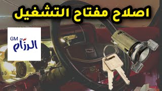 اصلاح مشكلة مفتاح التشغيل وانيت شفر _ ignition switch